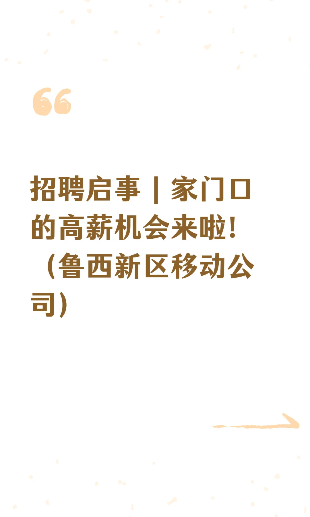 招聘启事|家门口的高薪机会来啦!