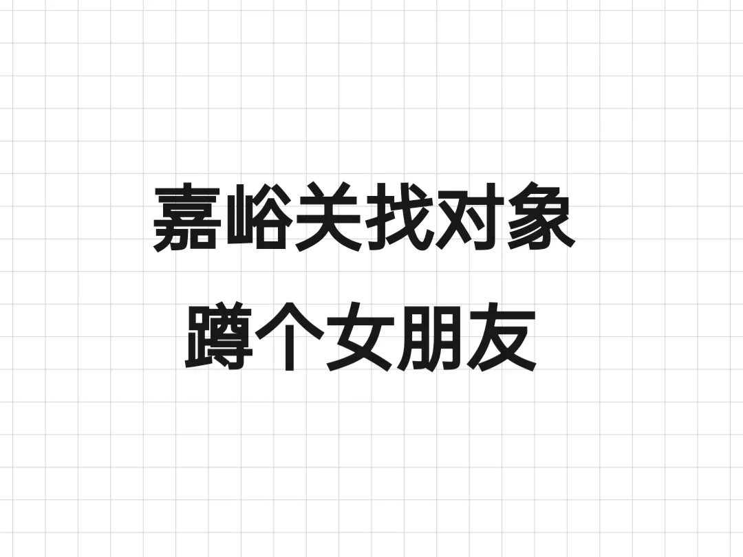 嘉峪关找女朋友