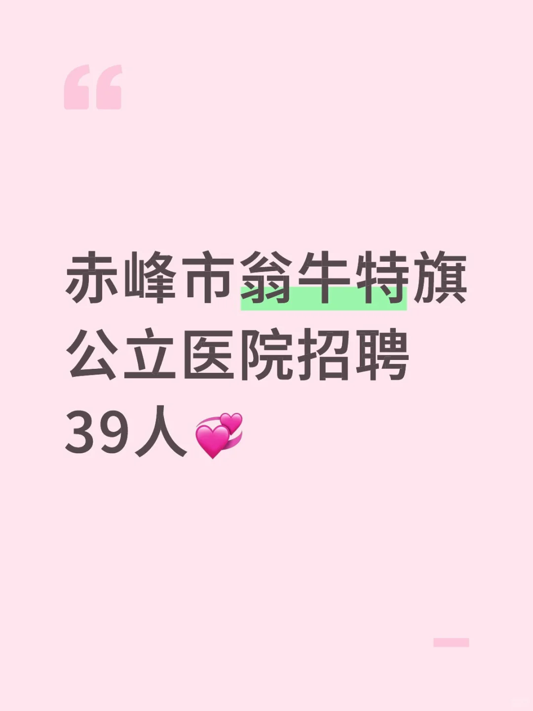 赤峰市翁牛特旗公立医院招聘39人💞