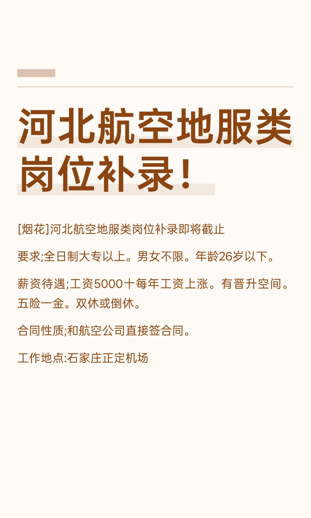 河北航空地服类岗位补录！