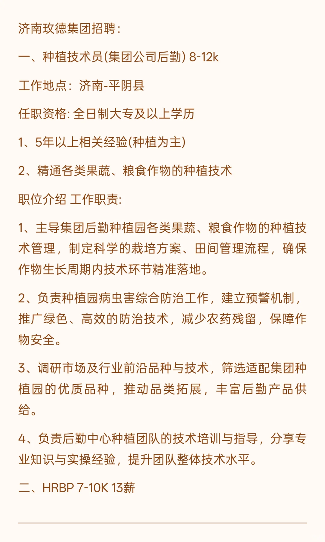 济南玫徳集团平阴招聘啦