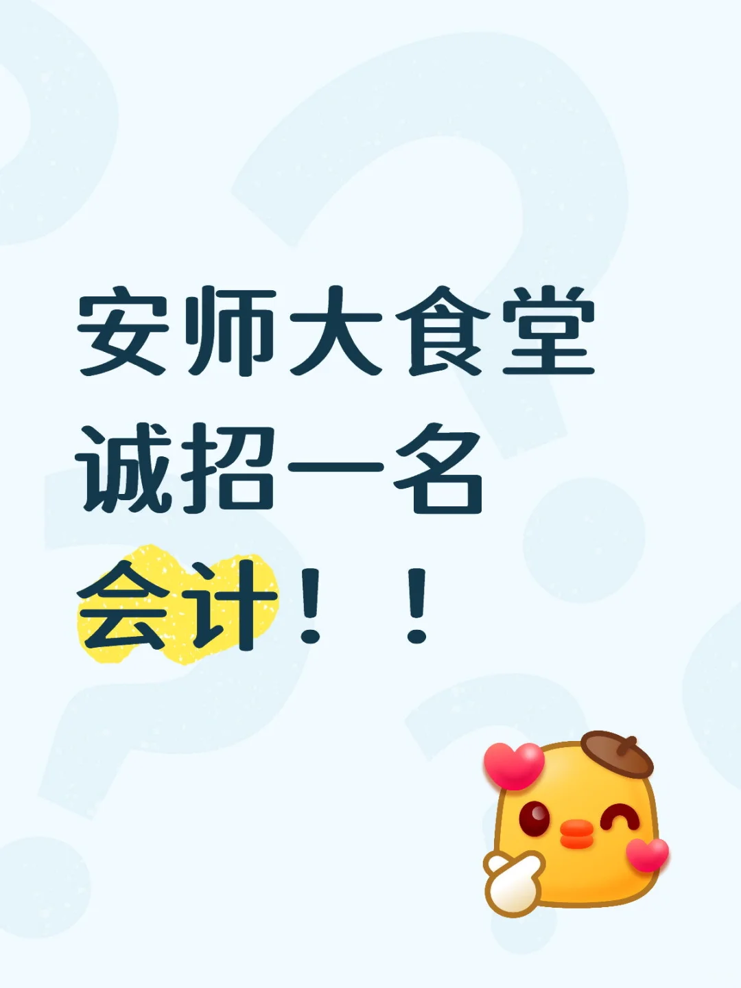 安师大食堂急招会计！！