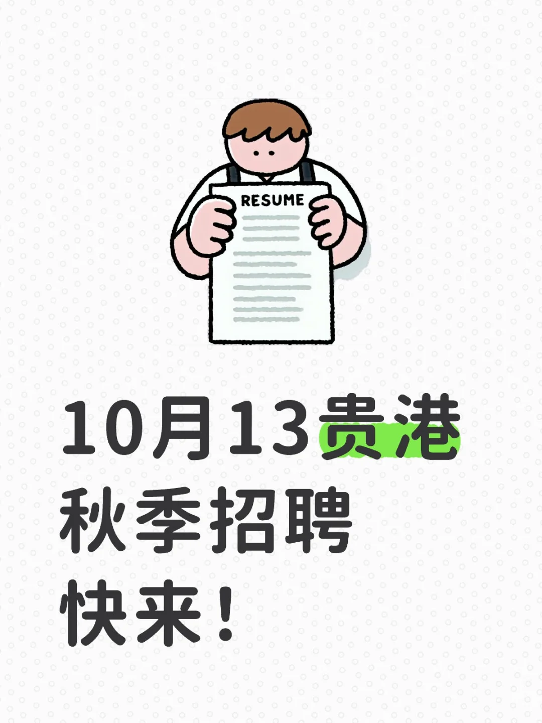 10月13贵港秋季招聘快来！