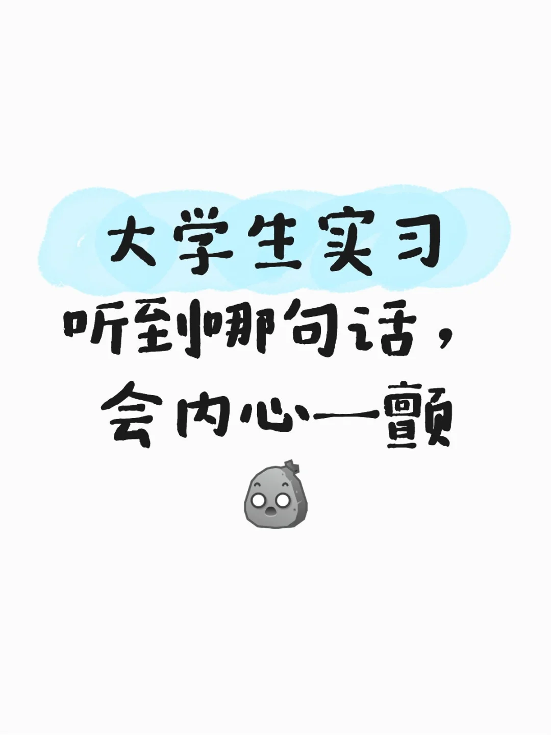 大学生实习听到哪句话，会内心一颤