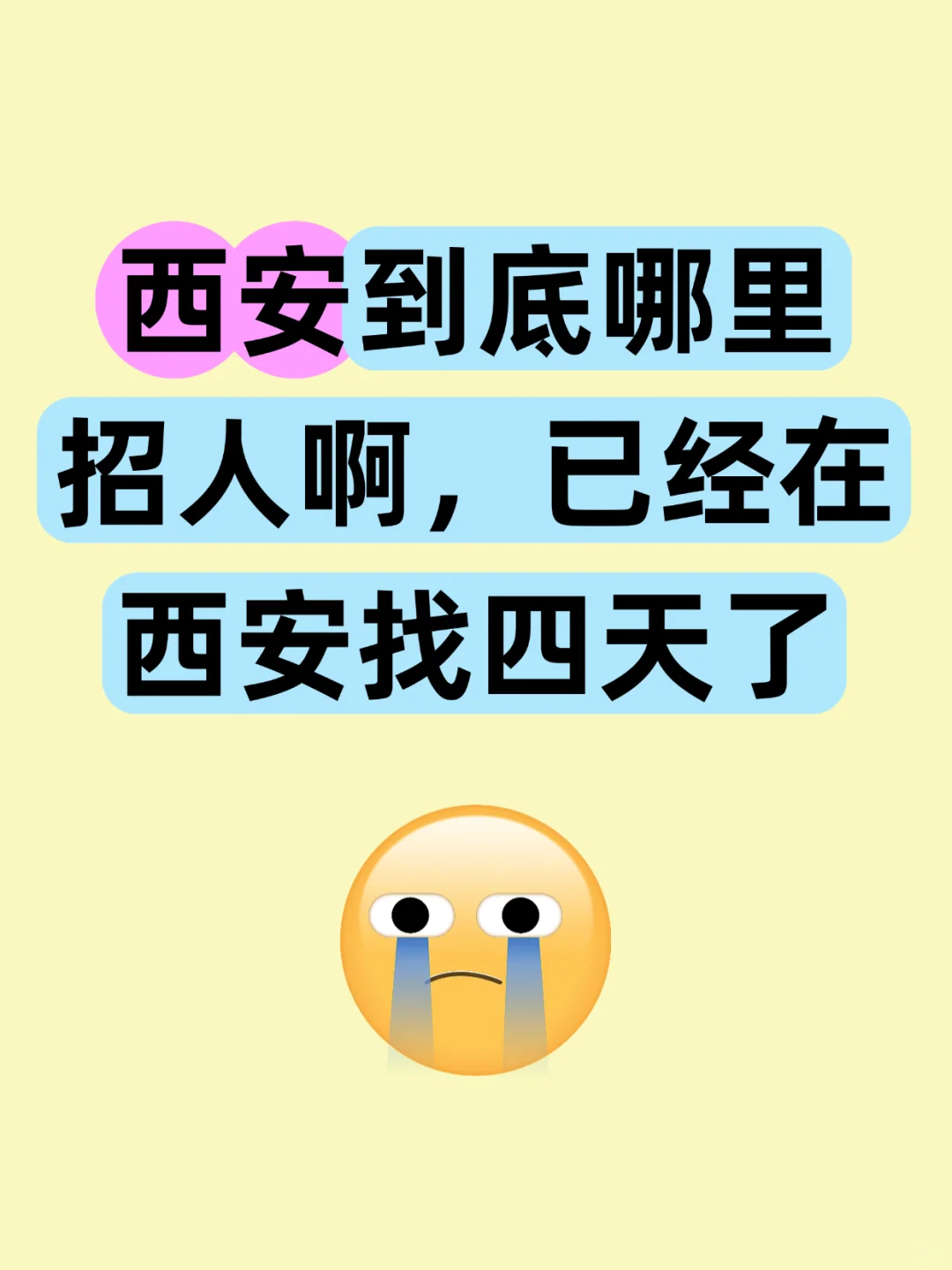 西安到底哪里招人啊 已经找4天了😫