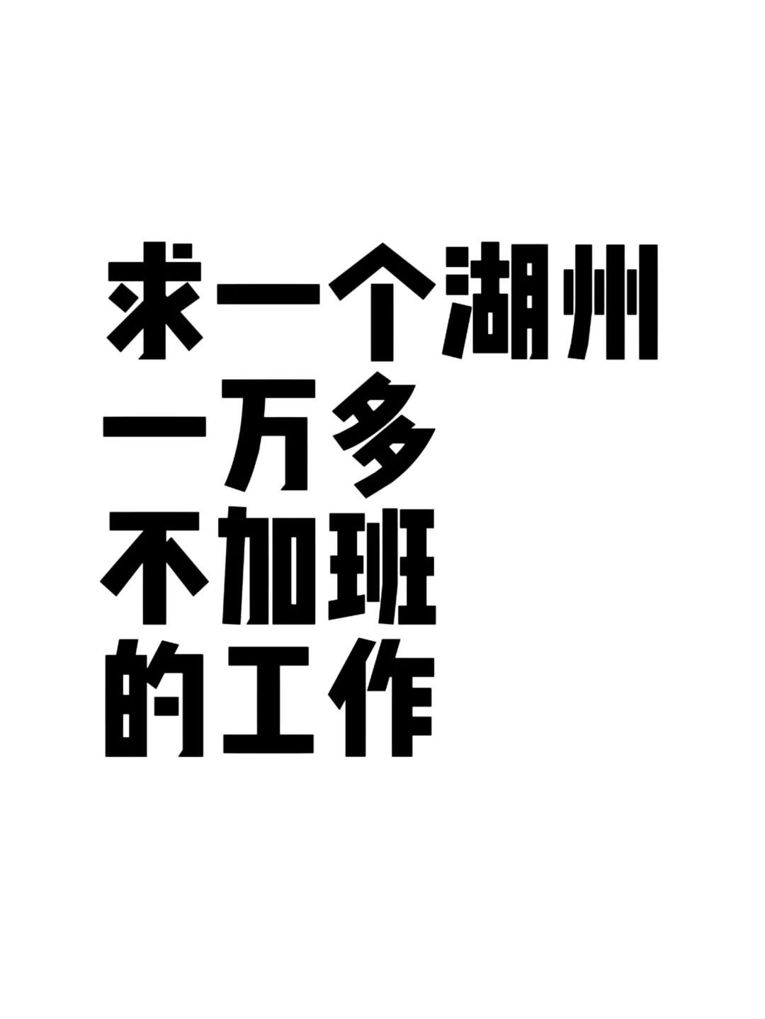 求一个在湖州一万多不加班的工作