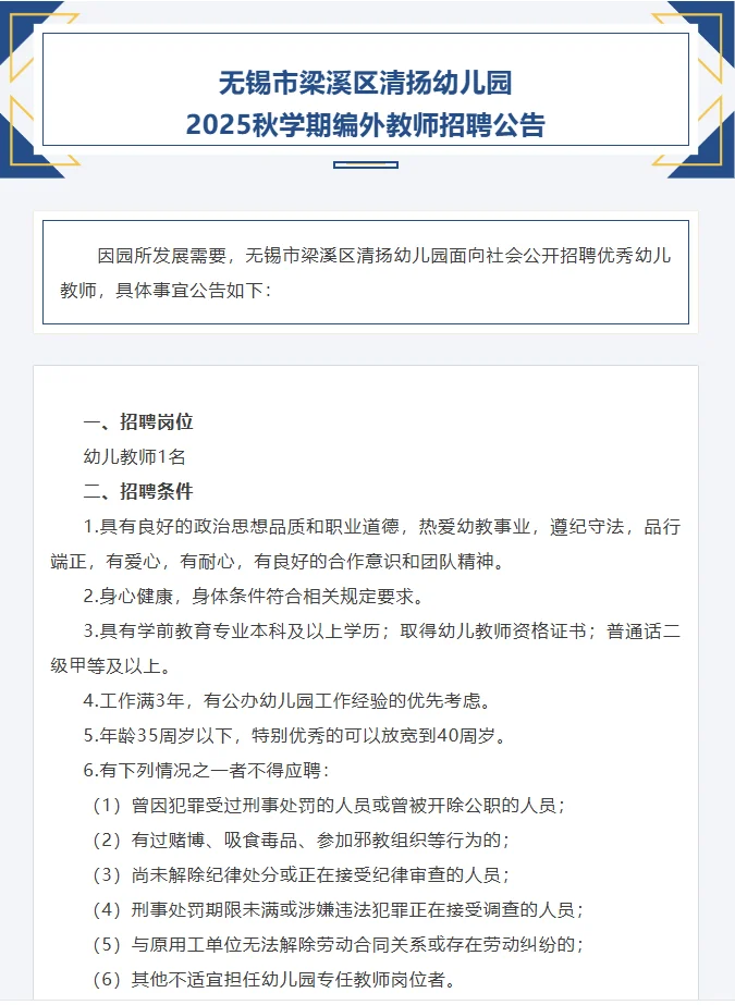 无锡市清扬幼儿园招聘编外教师