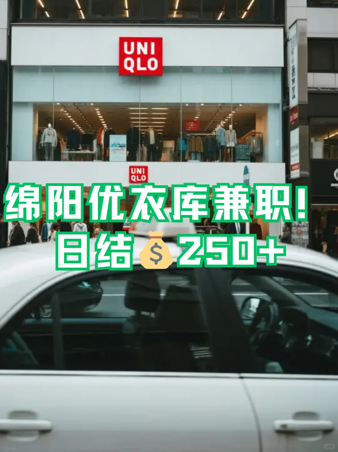 绵阳优衣库兼职！日结💰250+