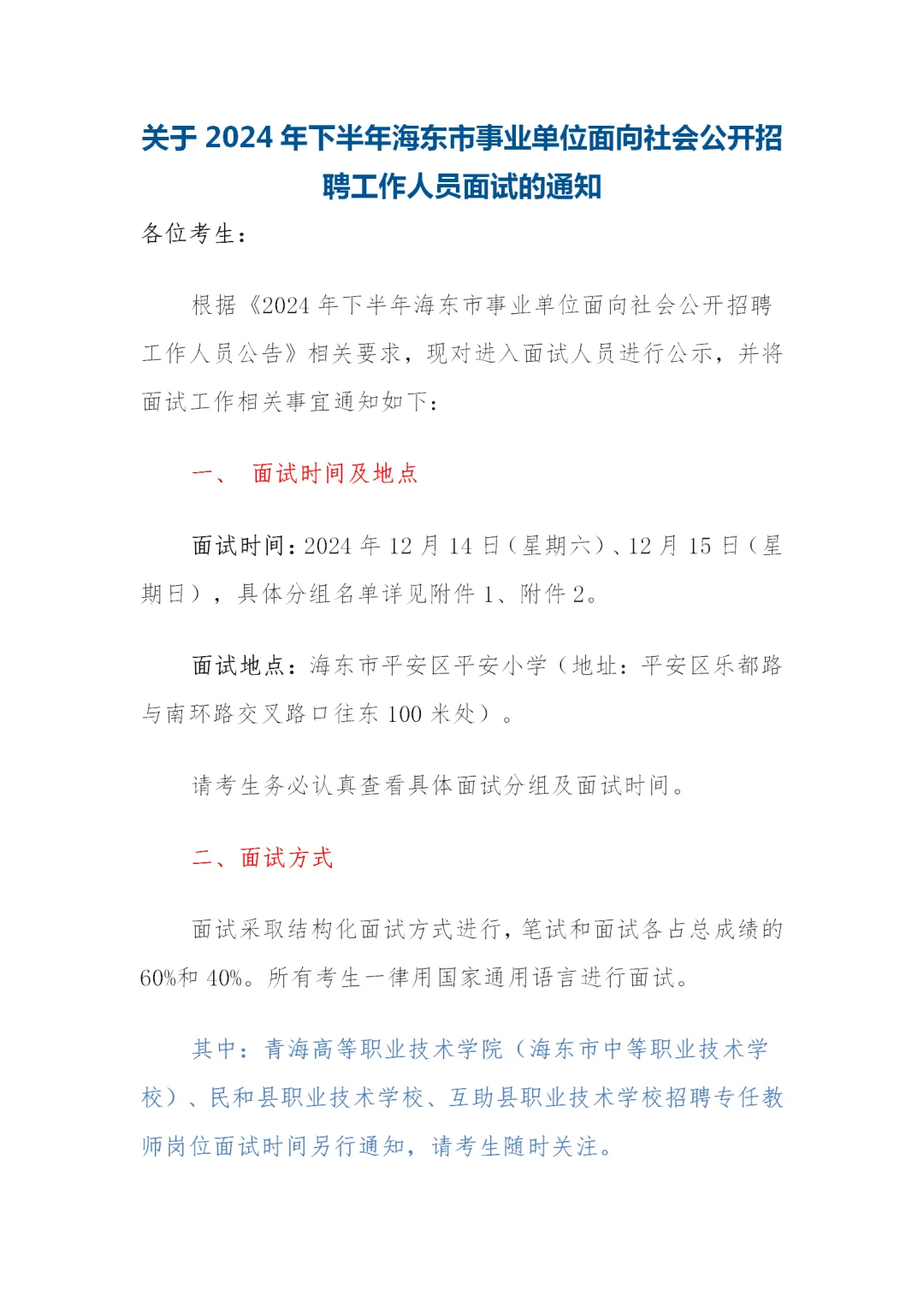 关于2824年下半年海东市事业单位面试通知