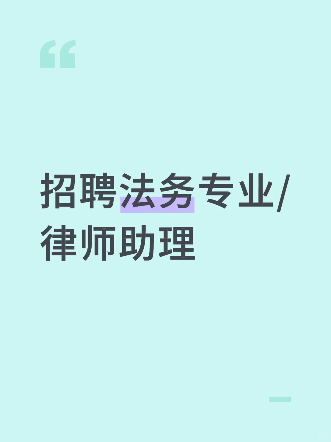 招聘法务专业/律师助理