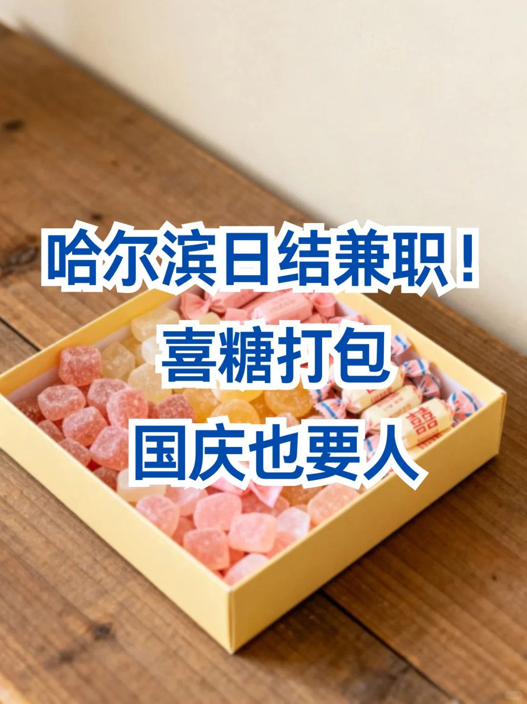 哈尔滨喜糖打包兼职！甜蜜假期工🍬