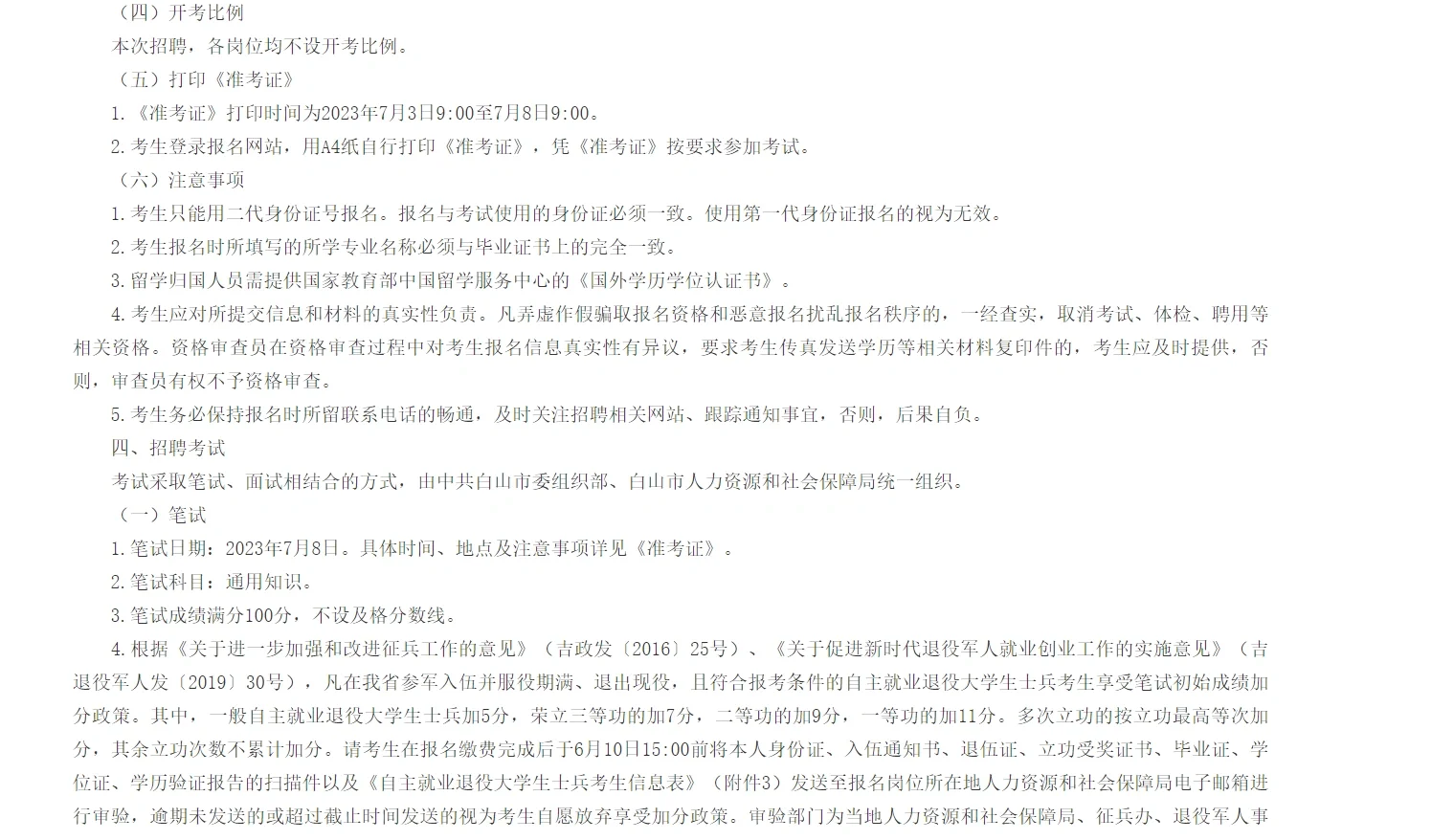 23年白山事业单位基层专干公告(483人)