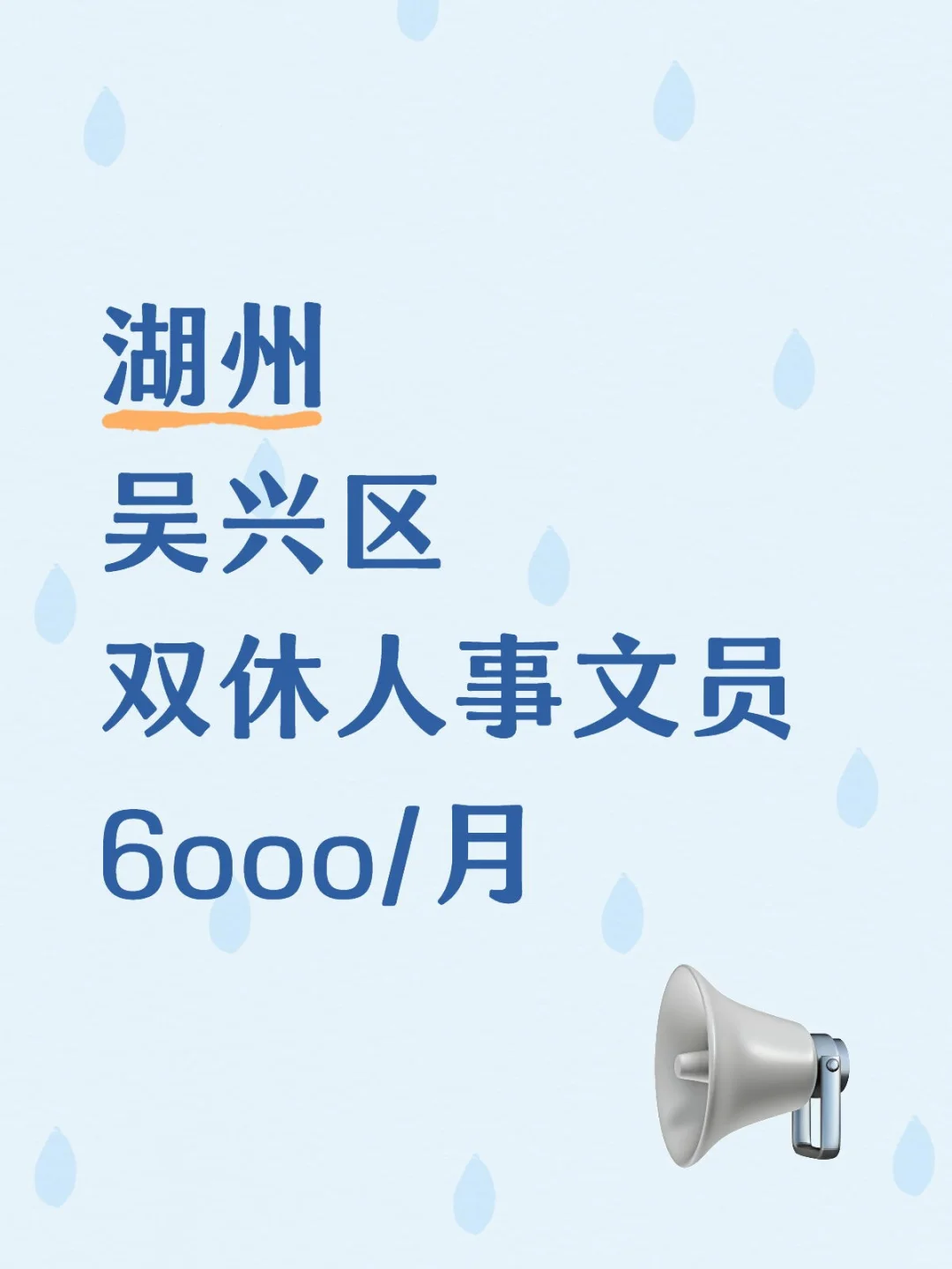 湖州‖吴兴区来让别人跟你一样找到工座～