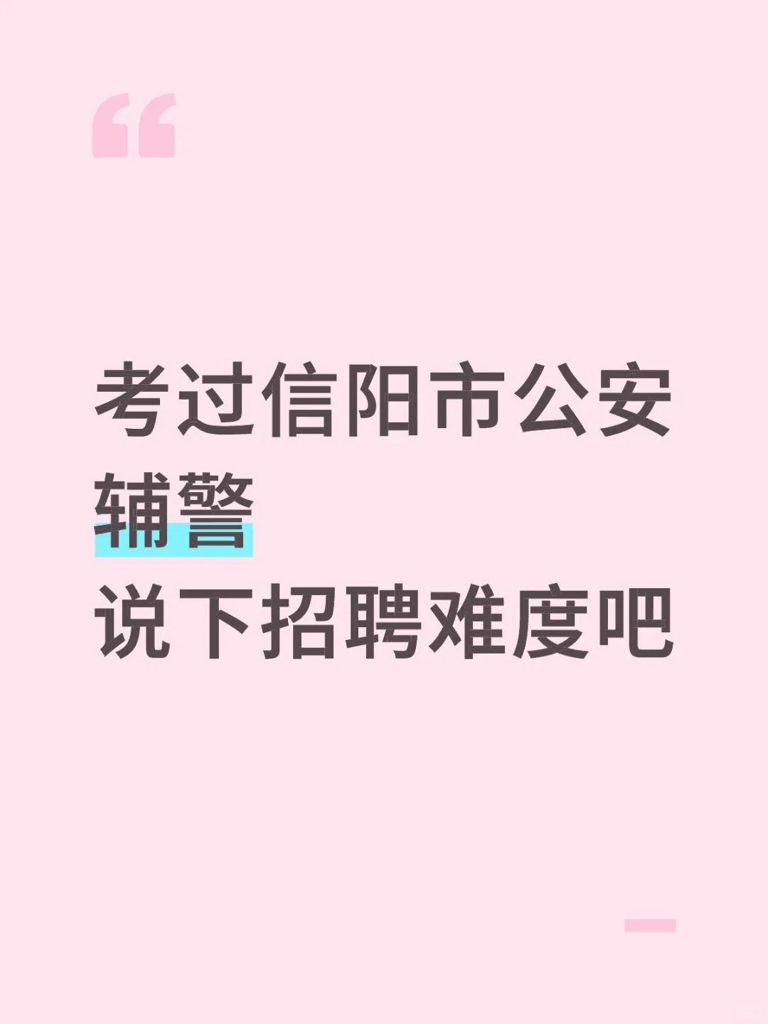有点恶心，但能一次过信阳市辅警的