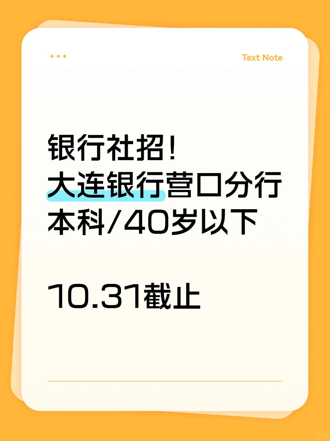 大连银行招聘！社招！岗位在营口！