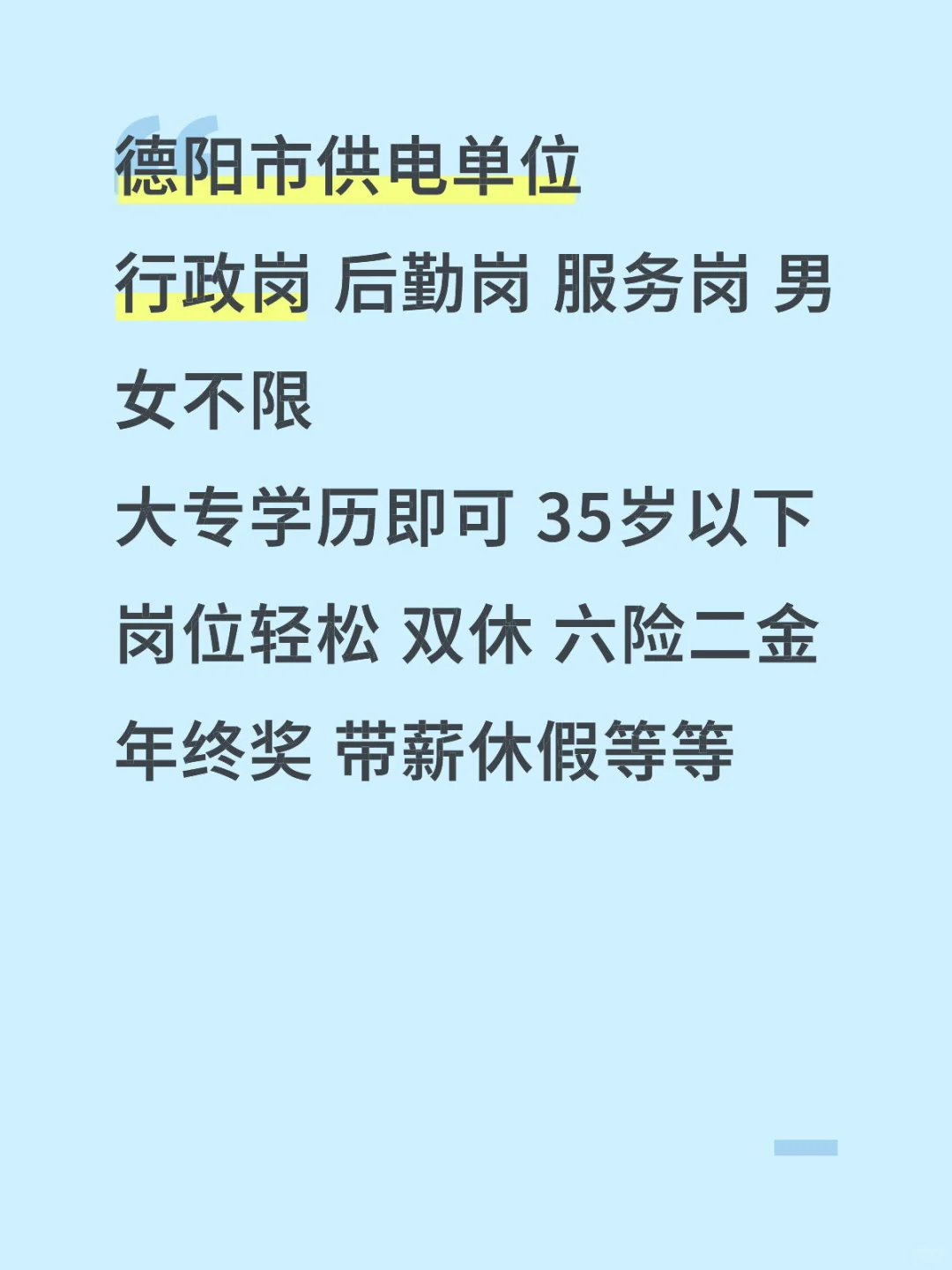 德阳市供电单位！！！👏👏👏