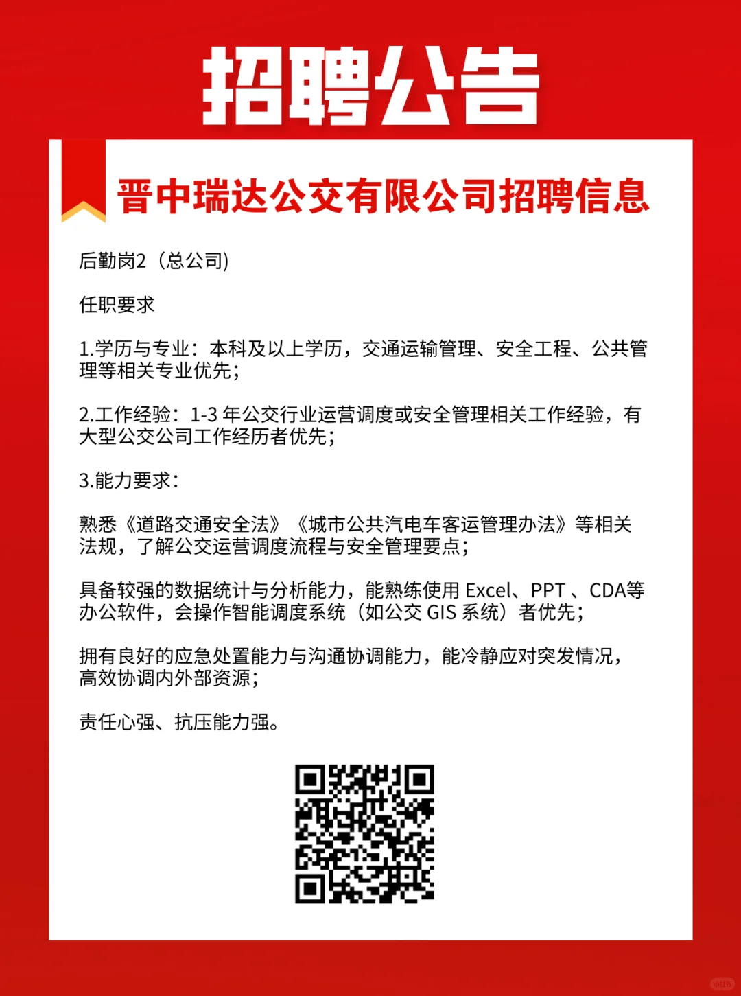 晋中瑞达公交有限公司招聘信息