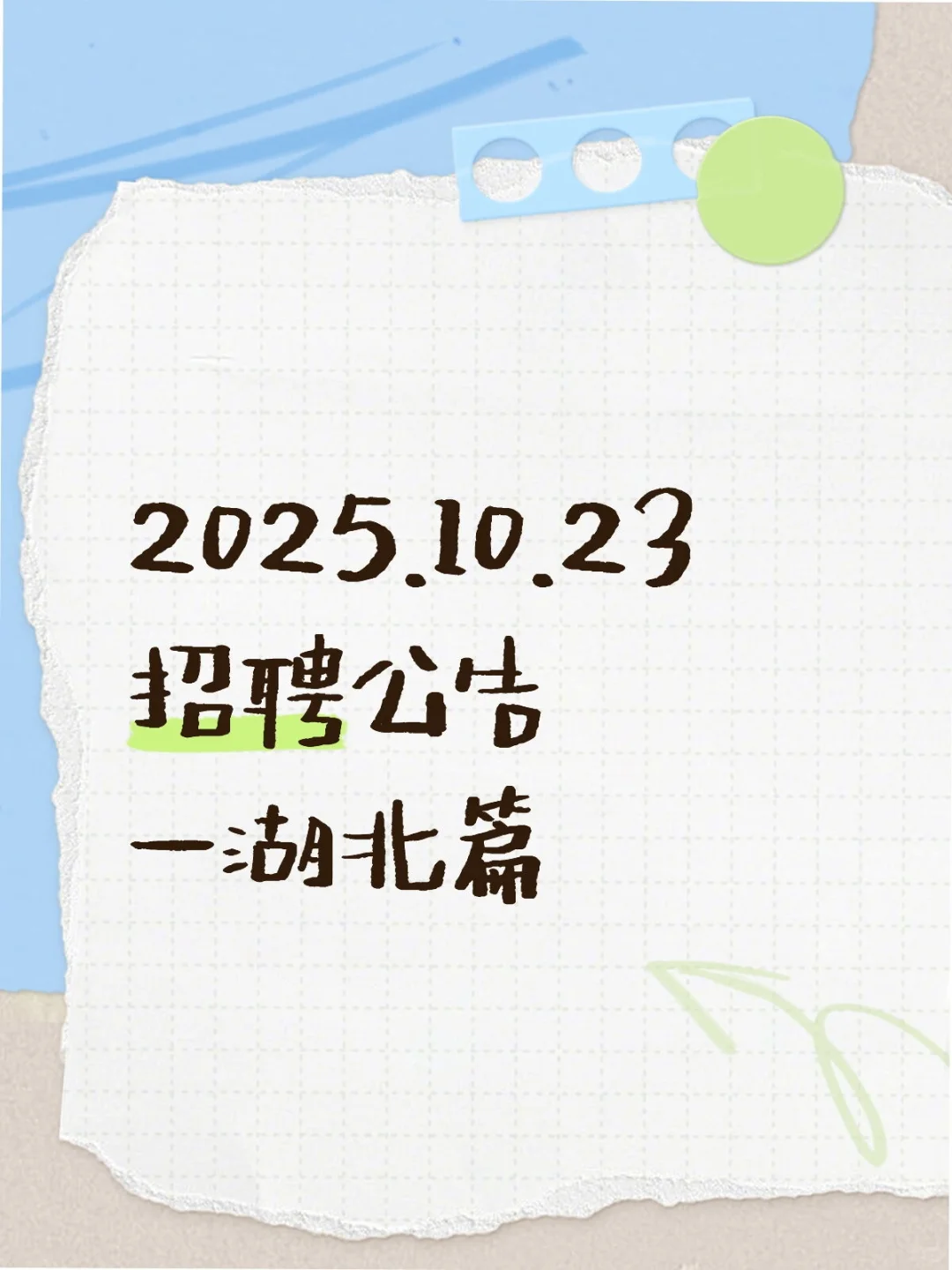 2025.10.23招聘公告—湖北篇
