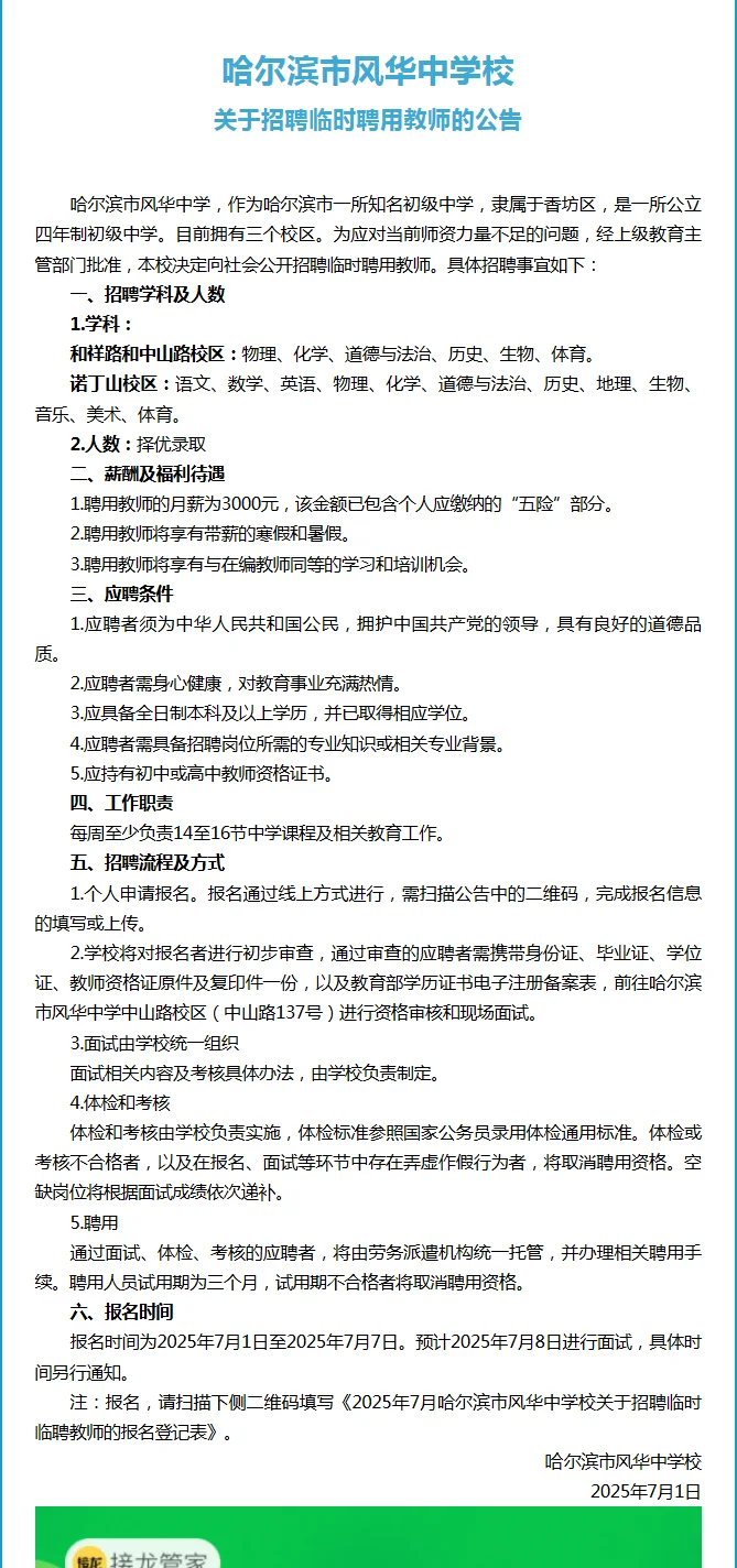 哈尔滨市风华中学校关于招聘临时聘用教师