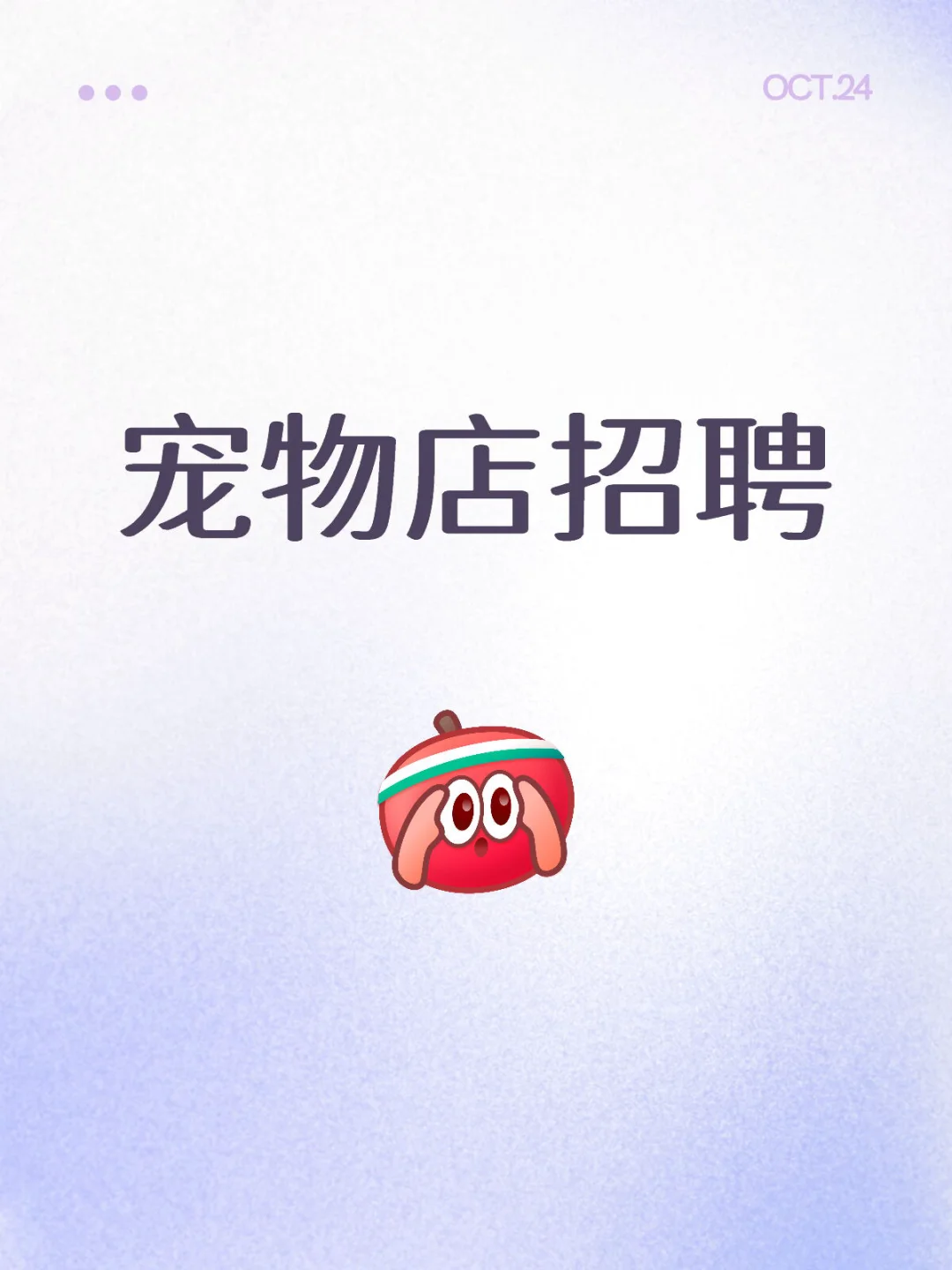 合肥 宠物店招聘员工