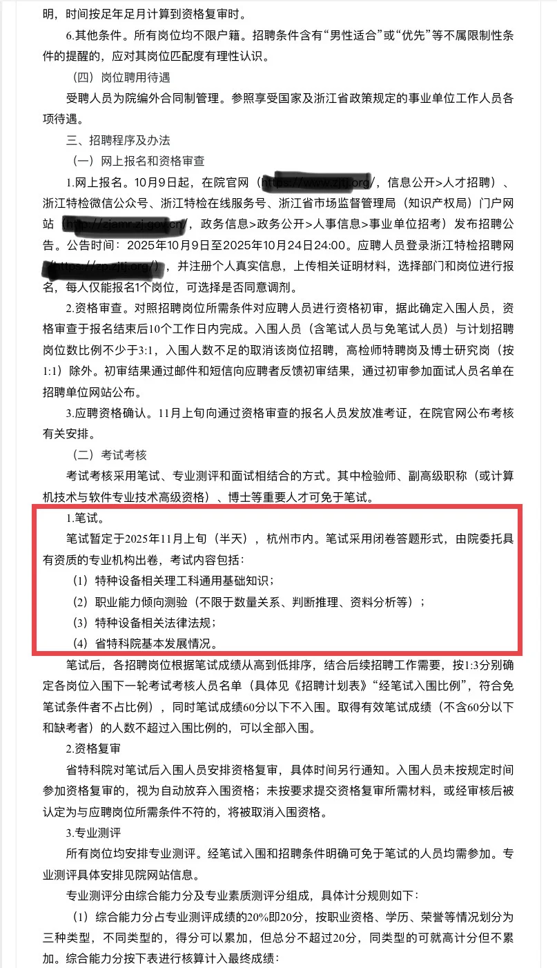 浙江省特种设备科学研究院招聘32人！