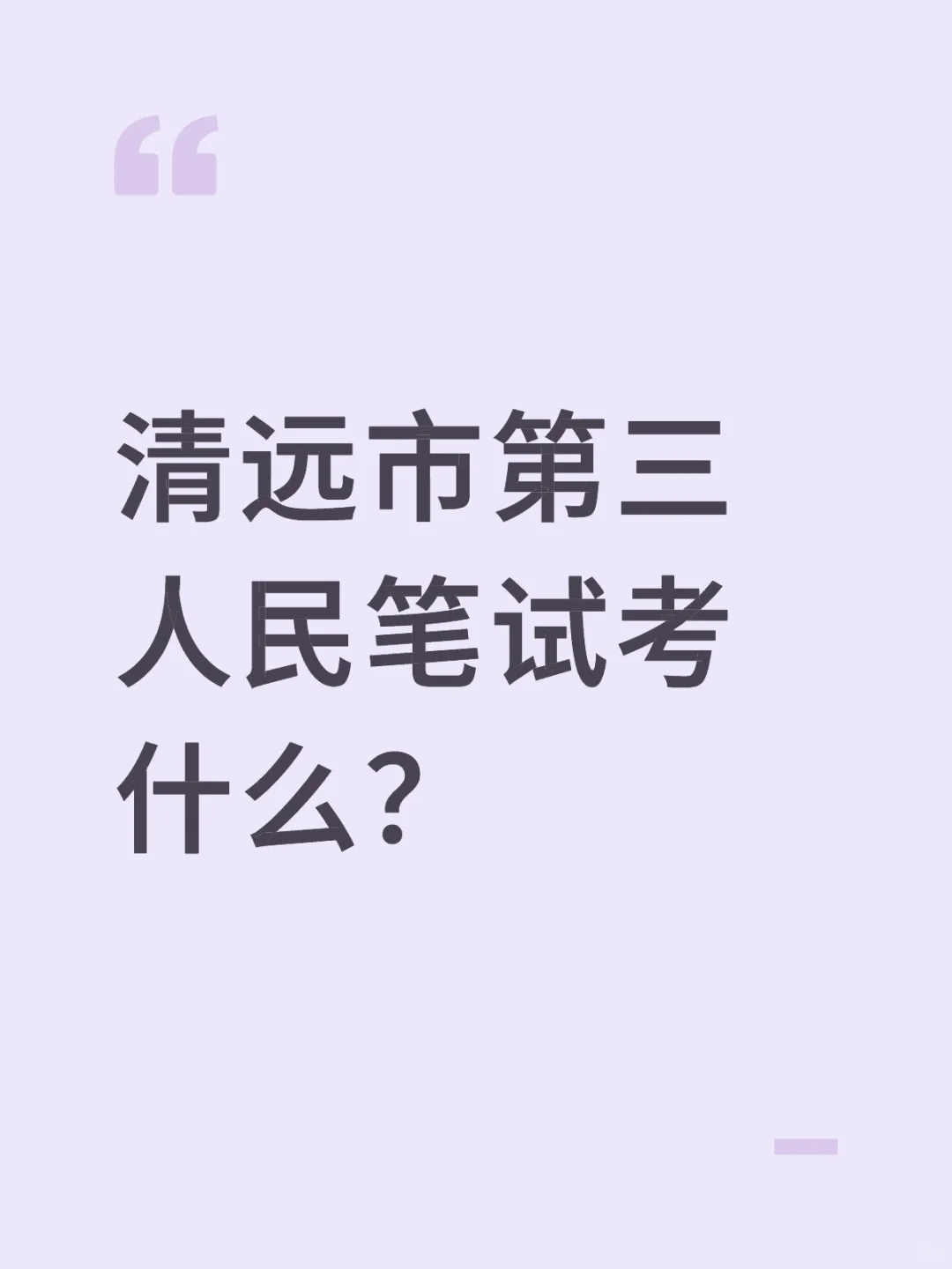 清远市第三人民医院