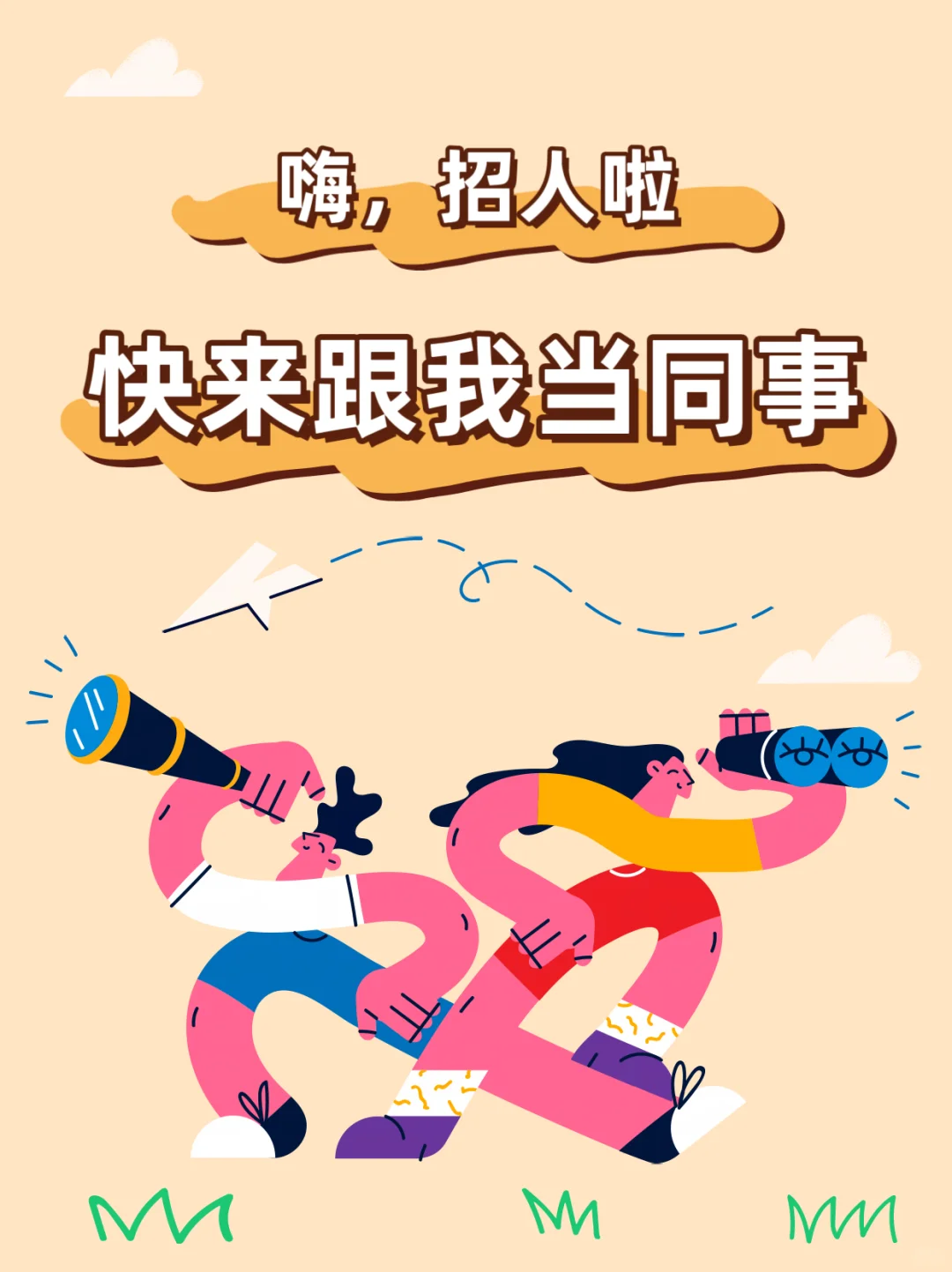 公司越做越大，快来加入我们