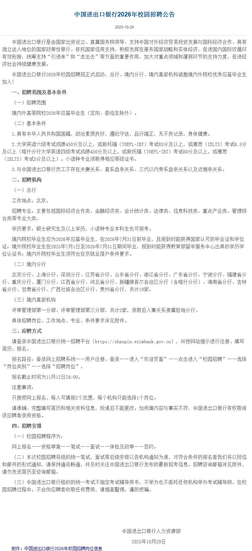 中国进出口银行2026年校园招聘公告