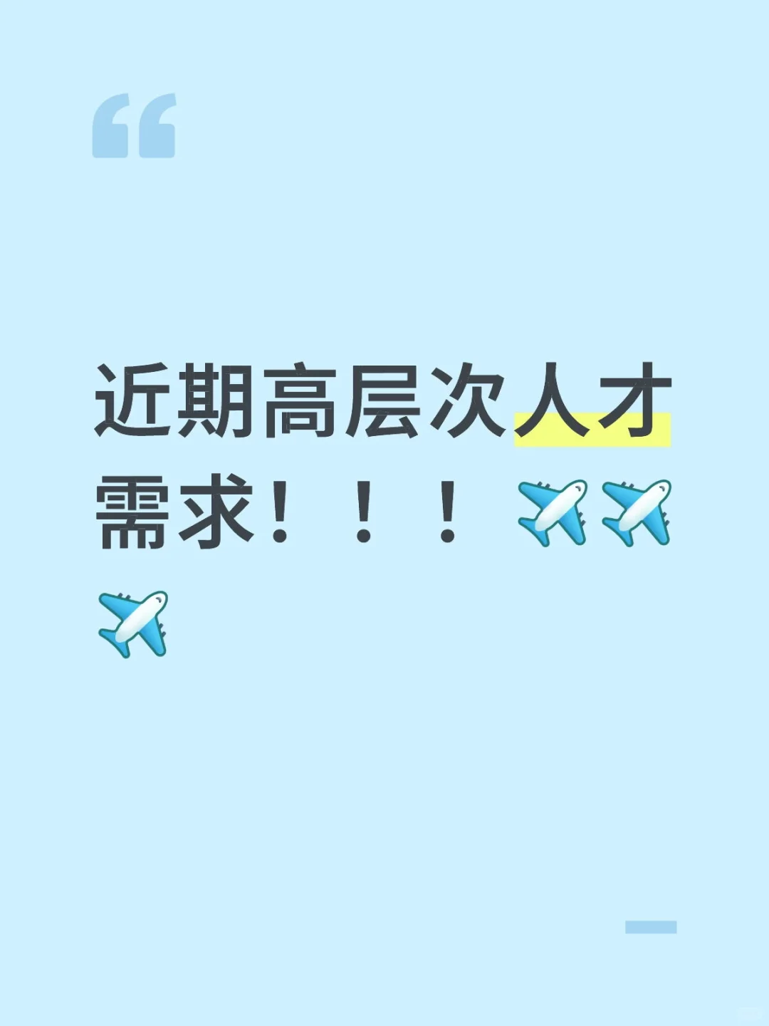 急需高层次人才