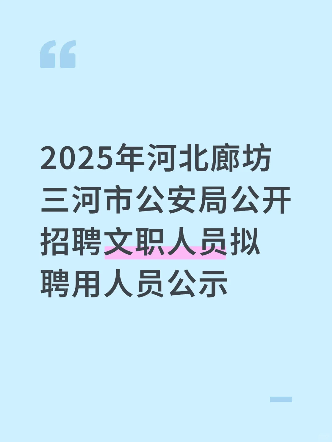 2025年河北廊坊三河市公安局公开招聘文职人