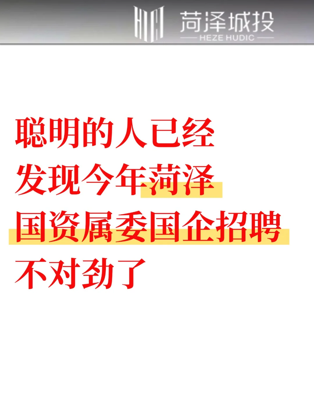 聪明的人已经发现今年菏泽国企招聘不对劲了