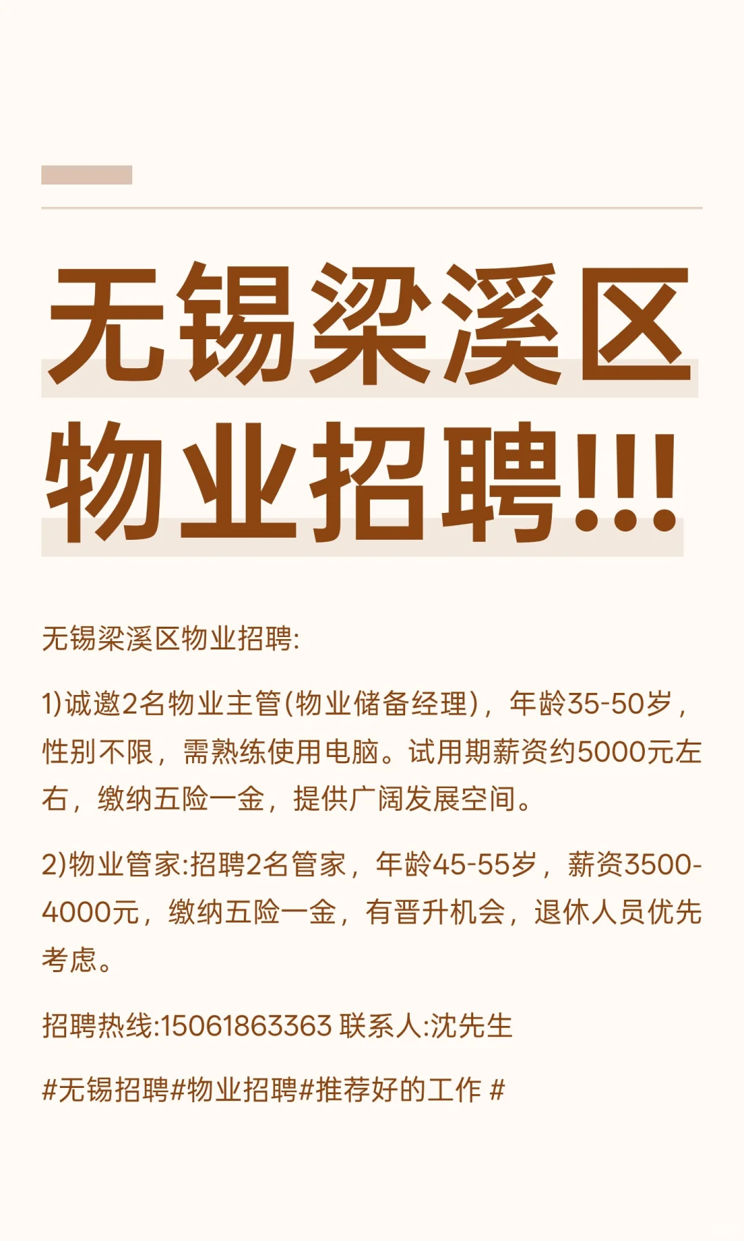 无锡梁溪区物业招聘!!!