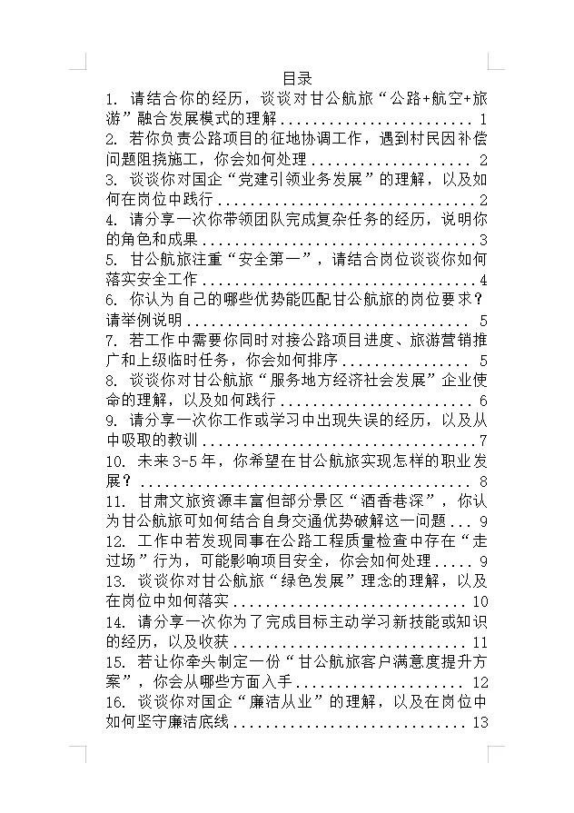 悄悄告诉大家甘肃公航旅面试一个不成文规定