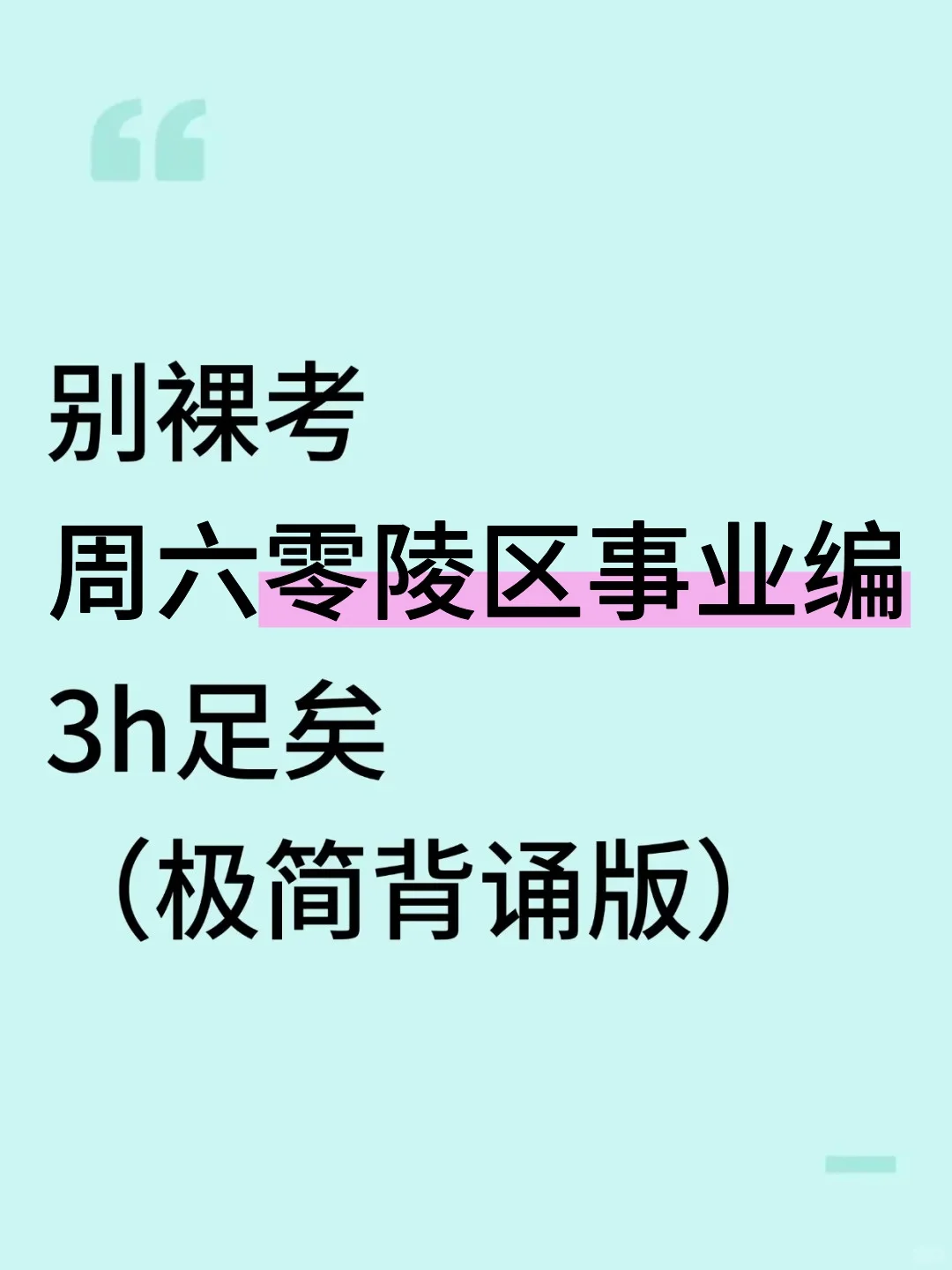 别裸考这周六零陵区事业编3h够了(极简背诵