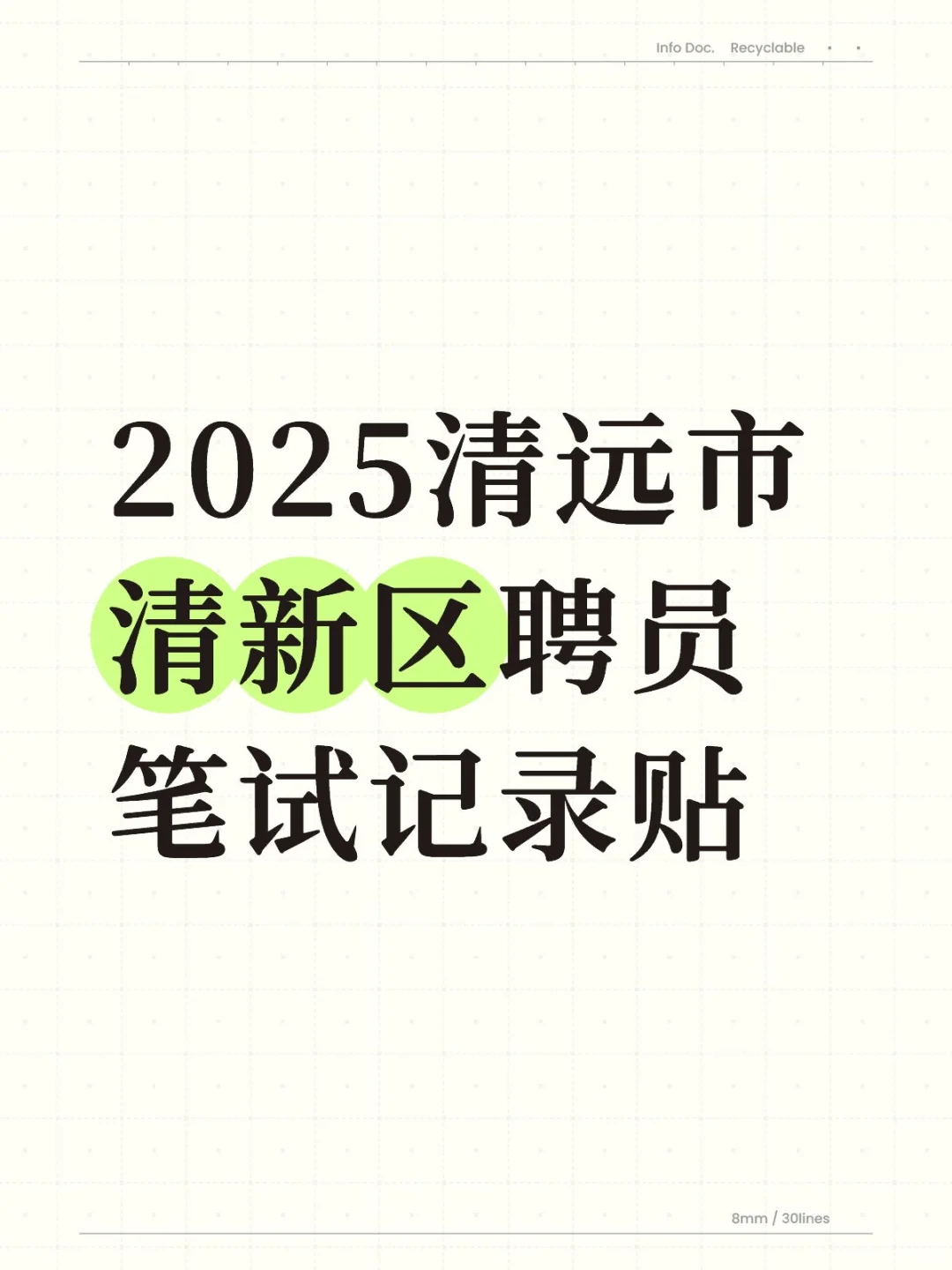 清远市清新区聘员笔试记录贴
