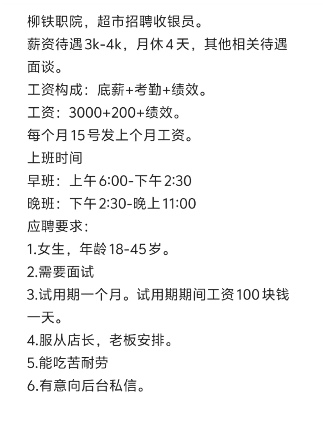 柳铁职院招聘收银员工资3k-4k