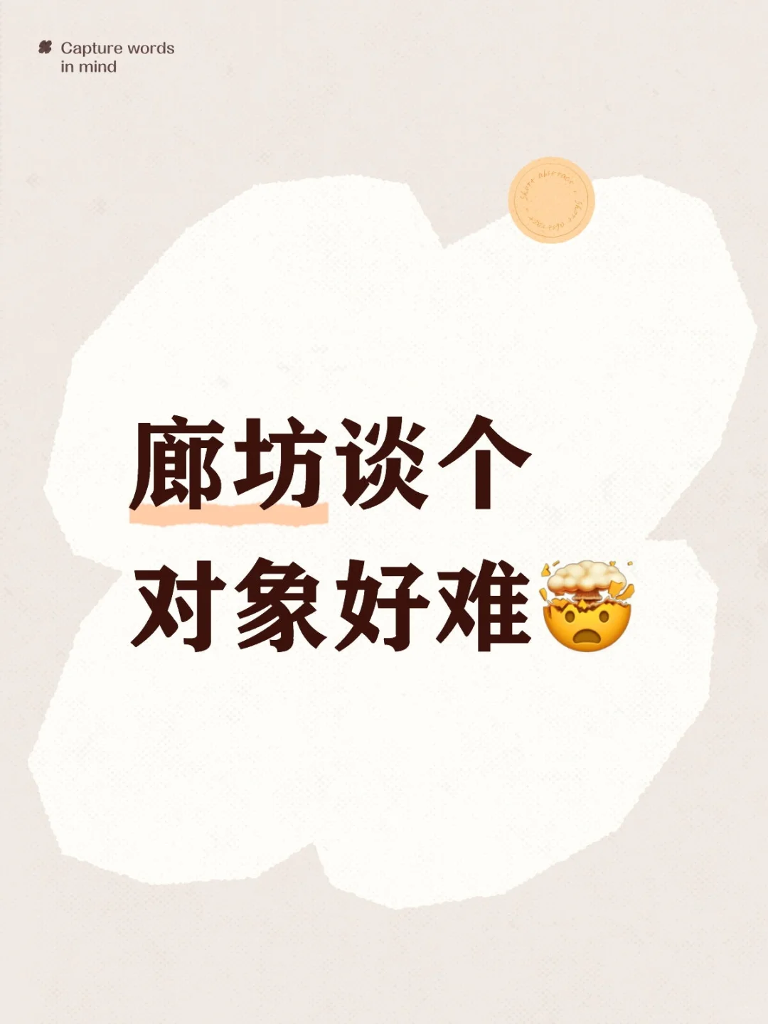 给自己找个对象，廊坊市里