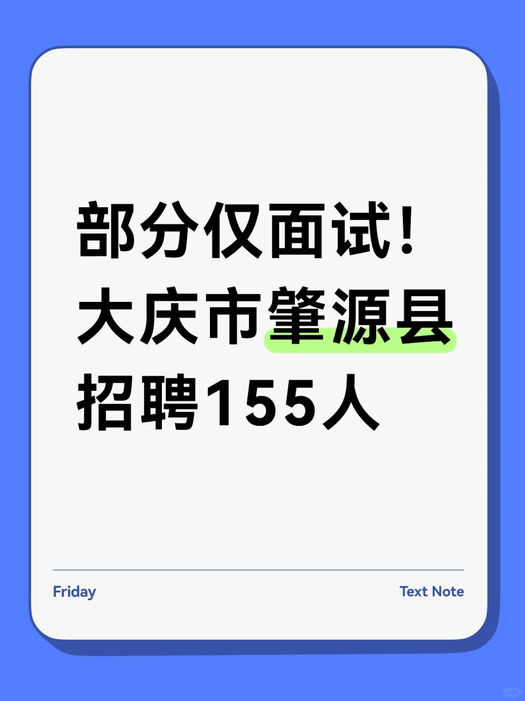 部分仅面试！大庆市肇源县招聘155人