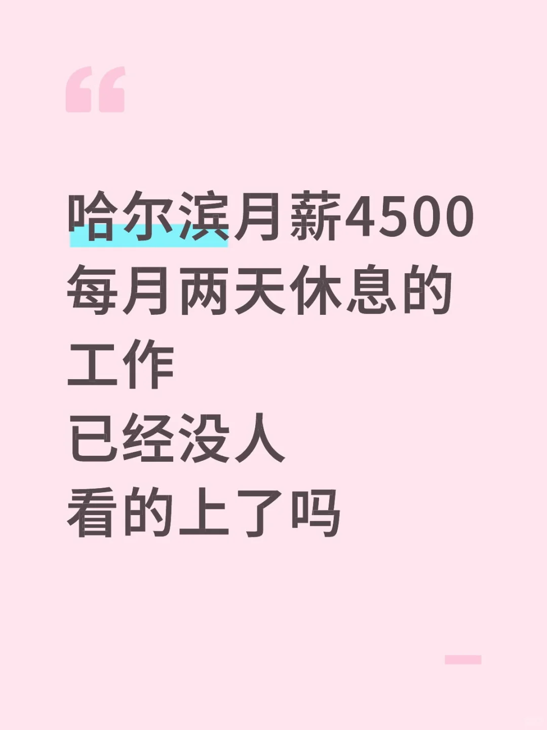 标题致歉，麻辣烫店招人