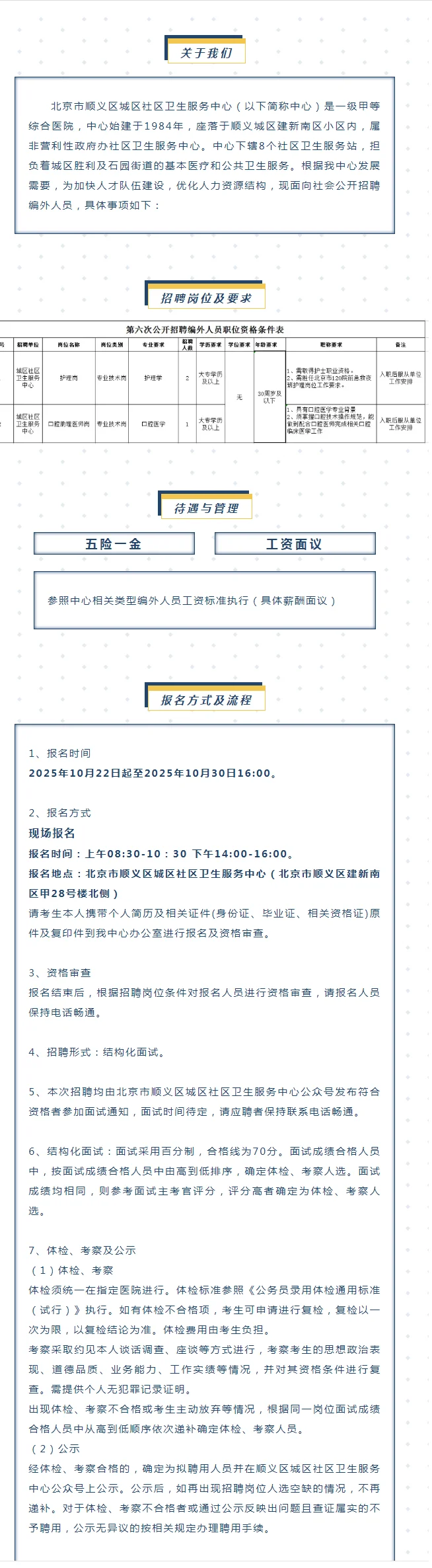 【招聘信息】顺义社区招聘编外人员3个