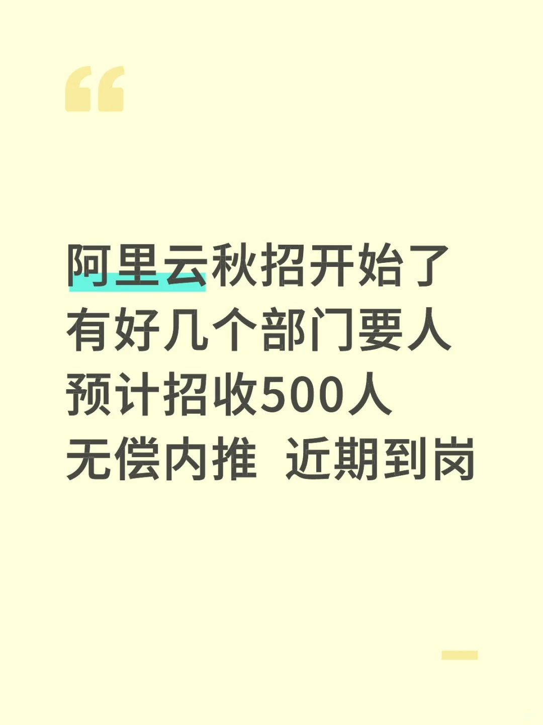 阿里云秋招开始了