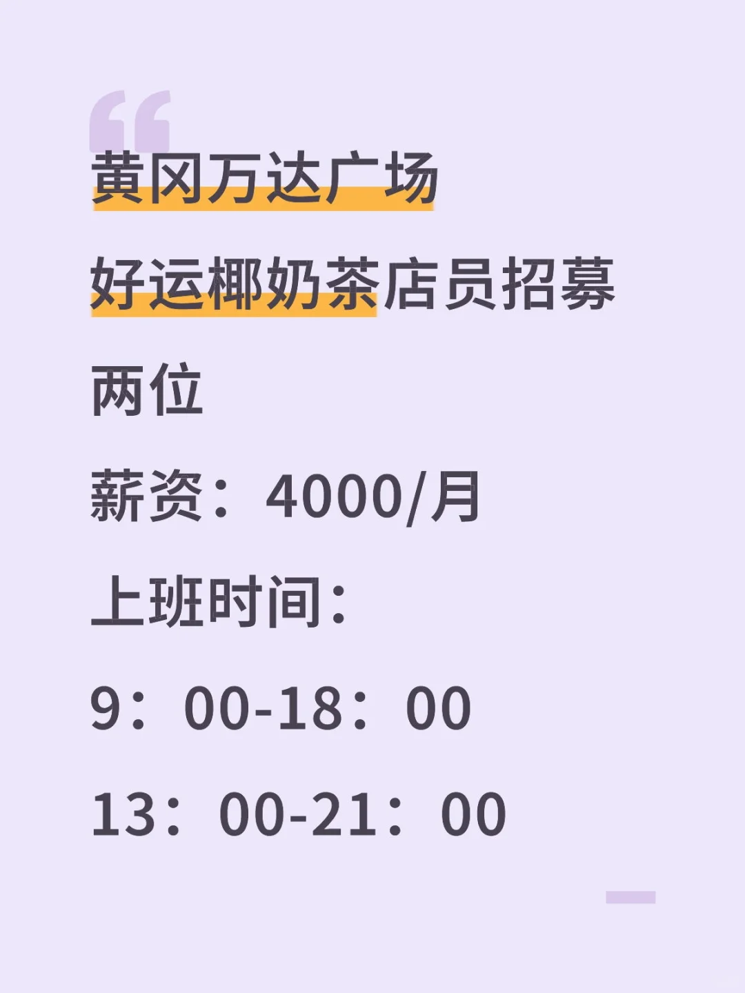 黄冈万达广场招募奶茶店员