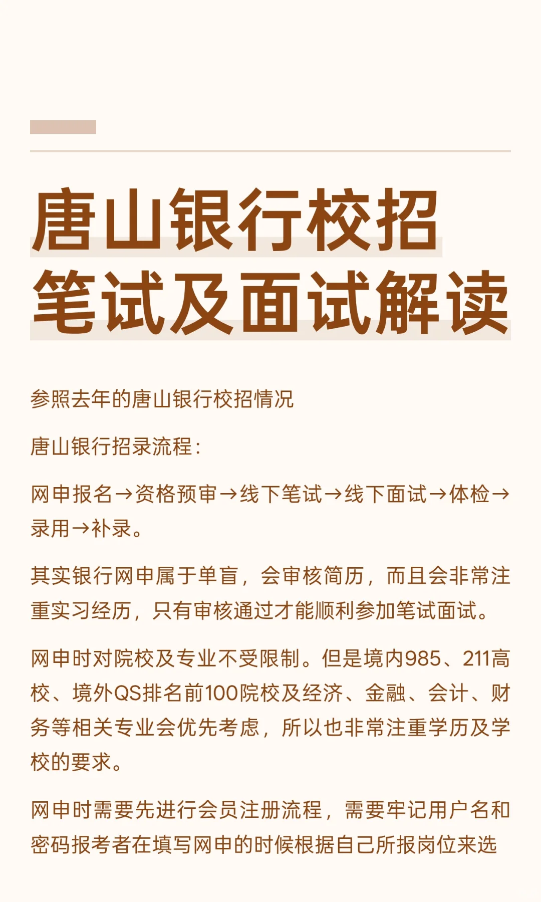 2026年唐山银行校招笔试及面试解读