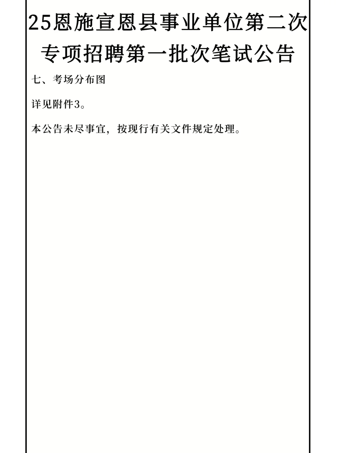 恩施宣恩事业单位第二次招聘第一批次笔试!