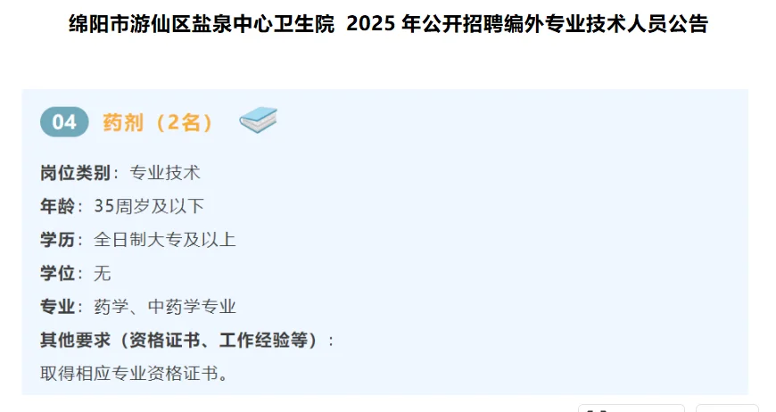 四川绵阳游仙区盐泉卫生院招药学中药学2人