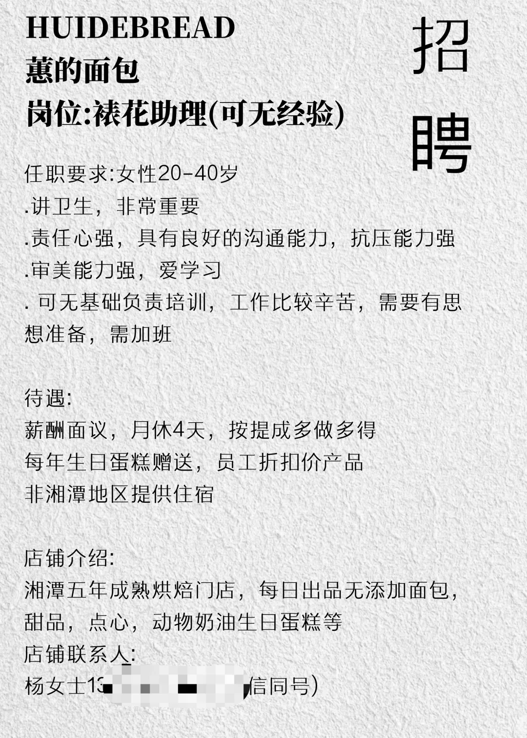 湘潭烘焙店招人