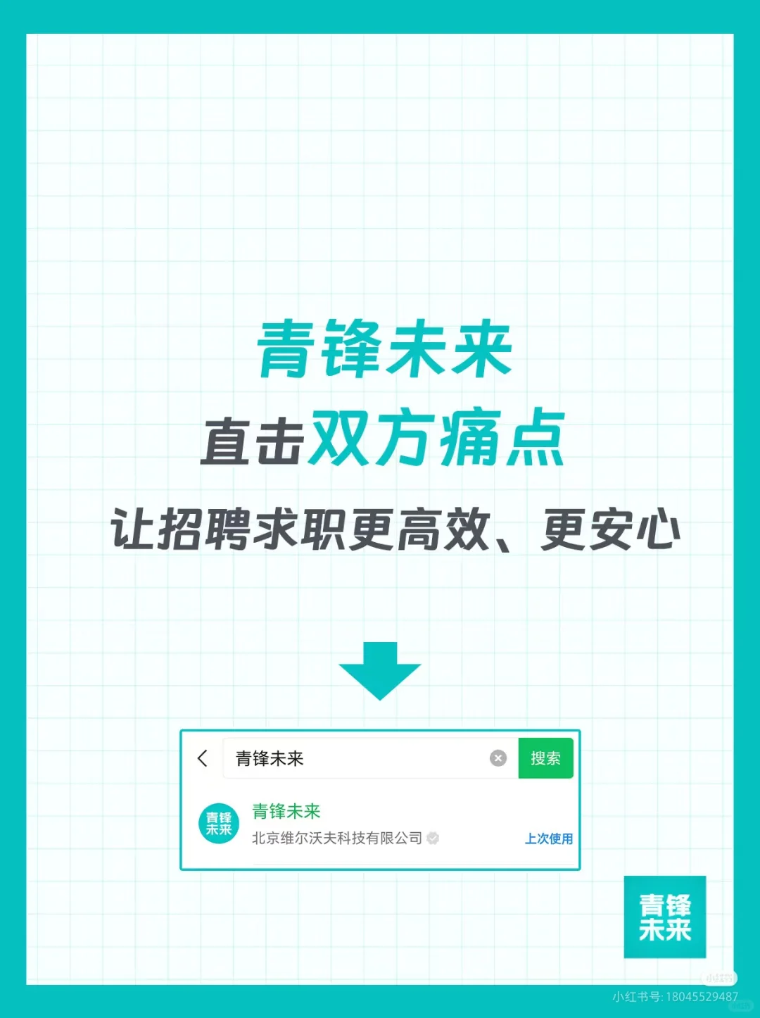 告别招聘求职痛点 青锋一站式解决