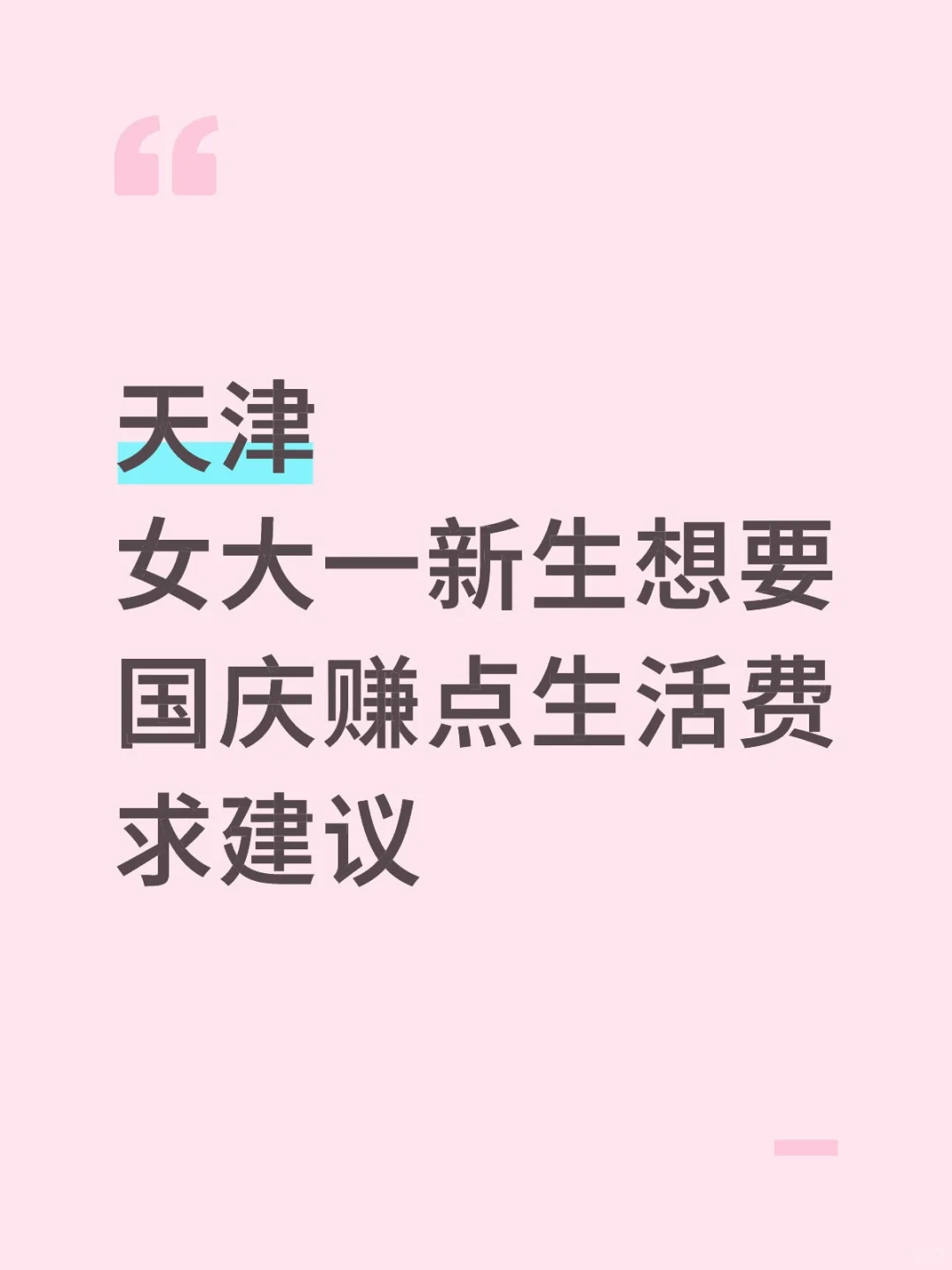 想要兼职o>_<o></o>