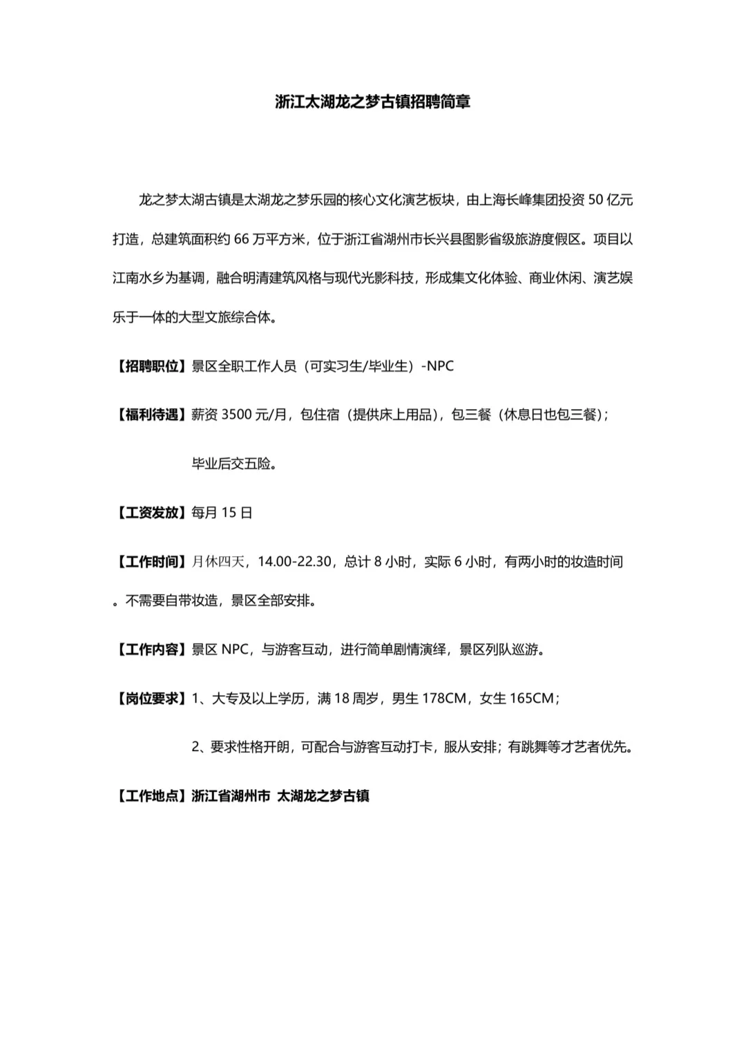 浙江湖州景区招聘NPC演员全职岗