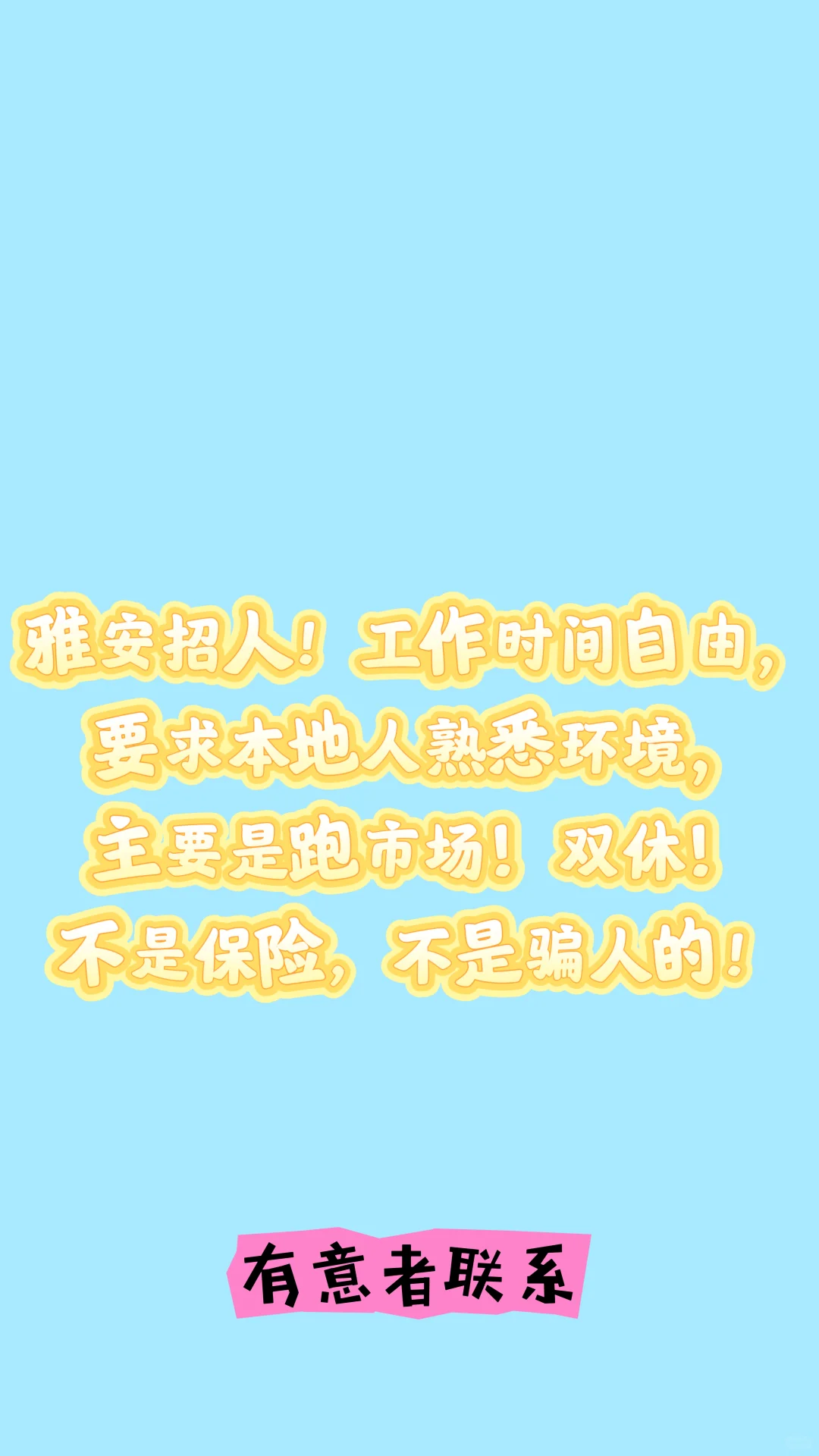 工作！我来招！雅安招人